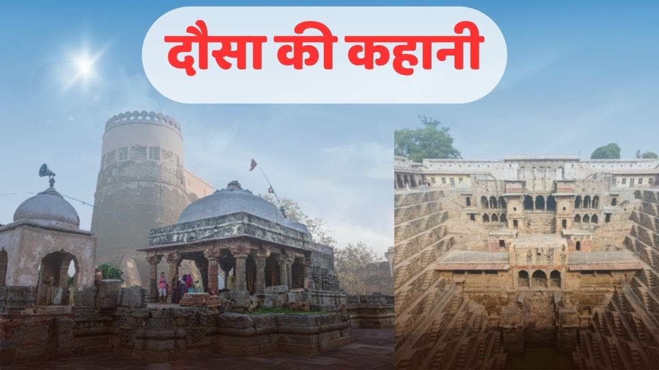 History of dausa दौसा शहर का इतिहास | Dausa ka itihas | Rajasthan City Tour on Political Panchayat