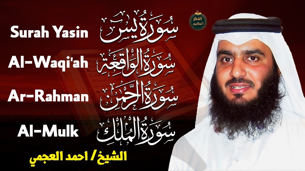 تلاوة خاشعة تريح القلوب 🤍 | سورة يس • الرحمن • الواقعة • الملك | بصوت الشيخ أحمد العجمي