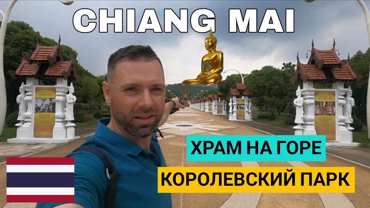 Чиангмай за день: что посмотреть, где поесть и цены — Королевский парк, храм на горе 🇹🇭