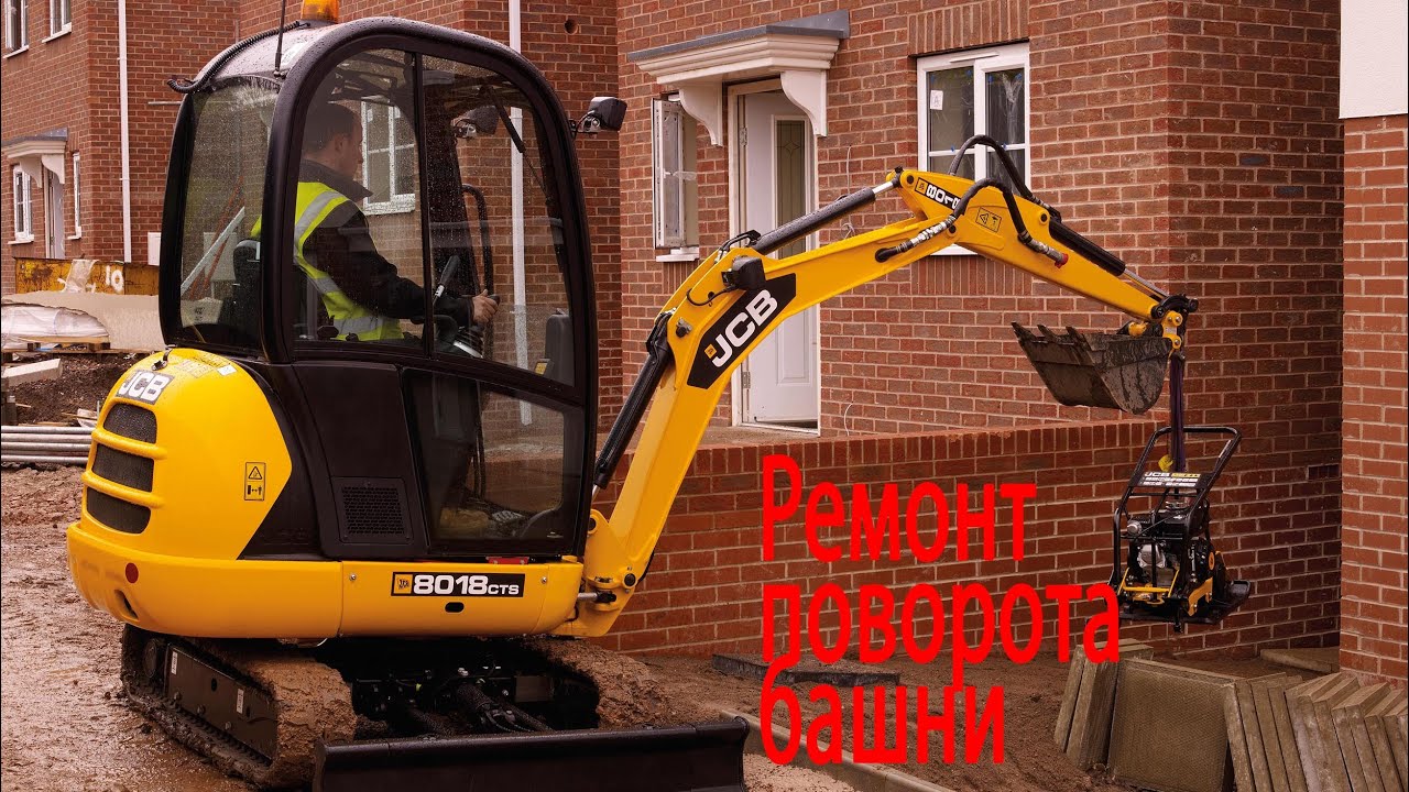 Ремонт миниэкскаватора JCB 8018