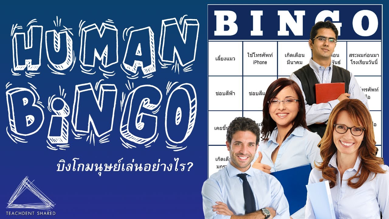 บิงโกมนุษย์คืออะไร ทำไมครูทั่วโลกและนักกิจกรรมถึงนิยมใช้  | HUMAN BINGO EP.2