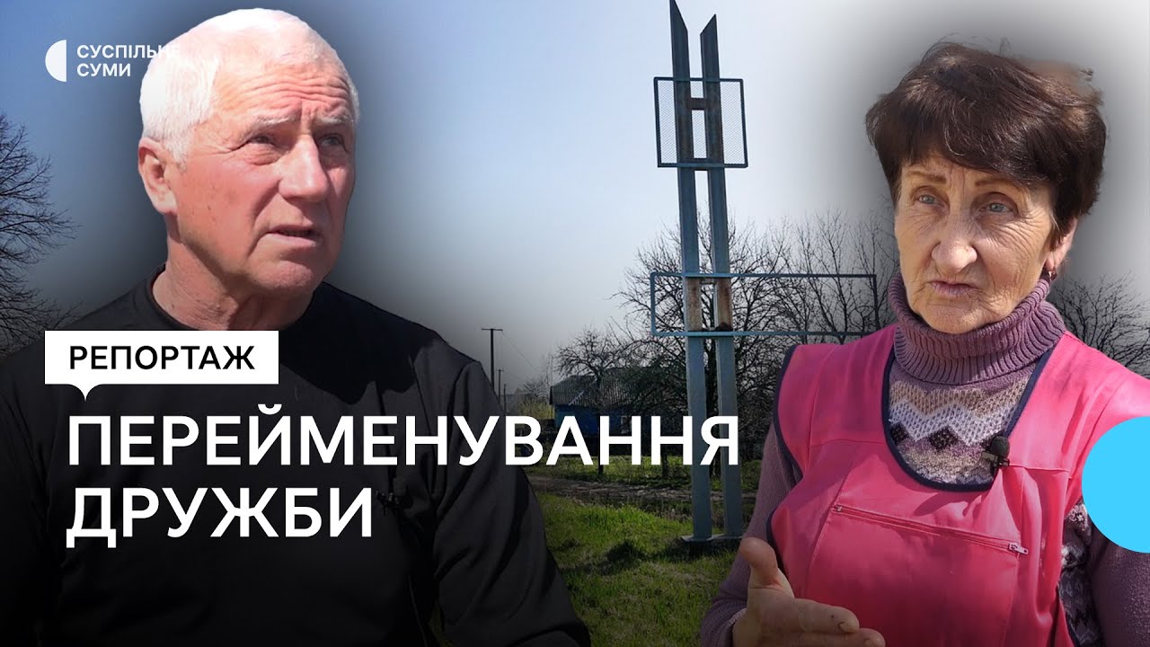 Прикордонне місто Дружба на півночі Сумщини має змінити свою назву