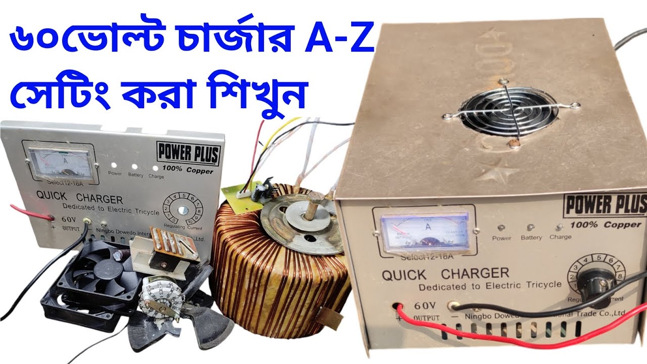 ইজিবাইকের ৬০ ভোল্ট চার্জার সেটিং করা শিখুন || How to make 60v charger || Toto charger
