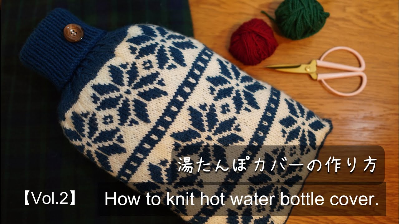 棒針 |【Vol.2】 Turkish Cast Onで編む ❝湯たんぽカバー❞ の編み方 | How to knit hot water bottle cover. Tutorial