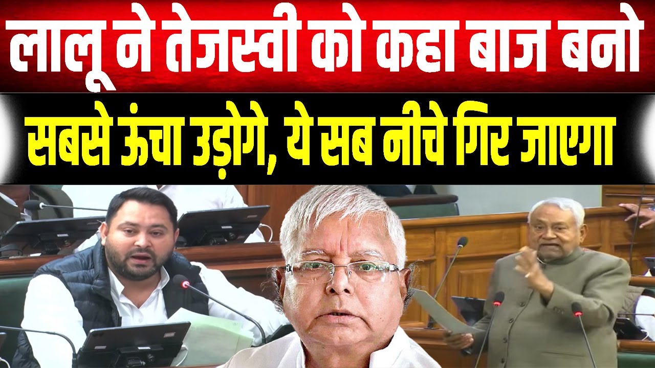 Tejashwi Yadav ने Bihar Vidhansabha में Lalu Yadav का किया जिक्र, बताया क्या बोलते हैं