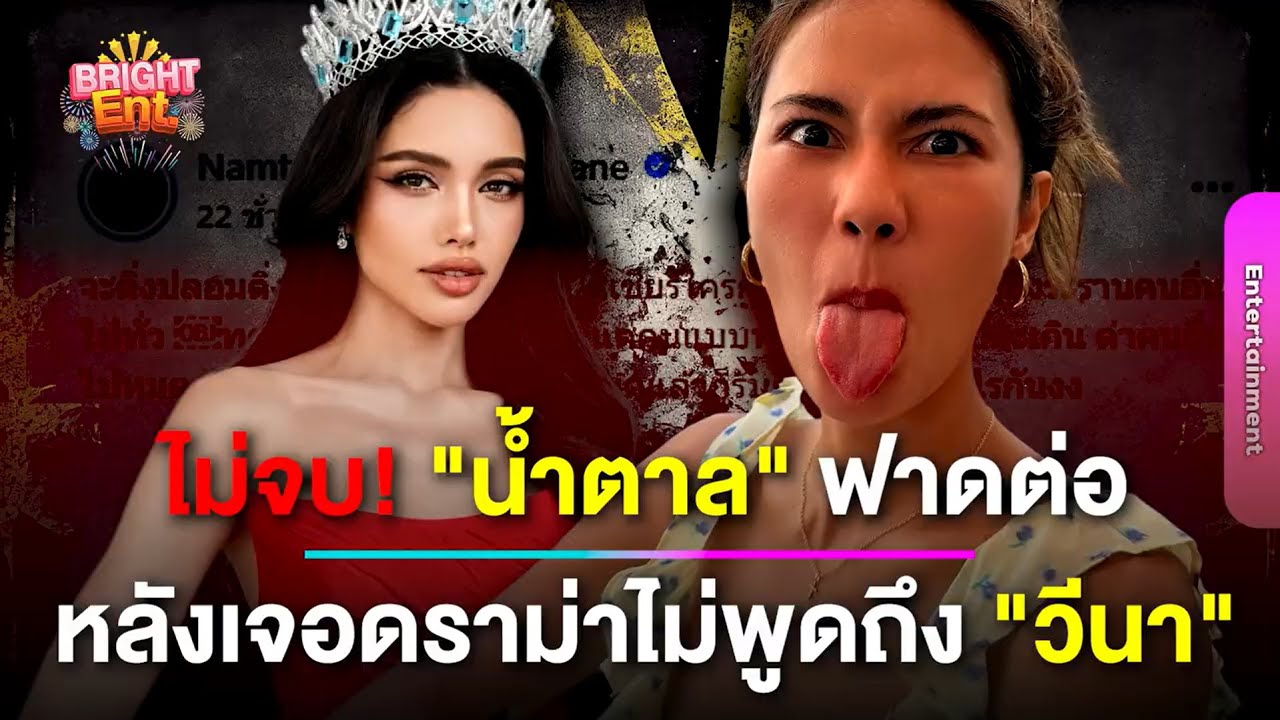 ไม่จบ! 