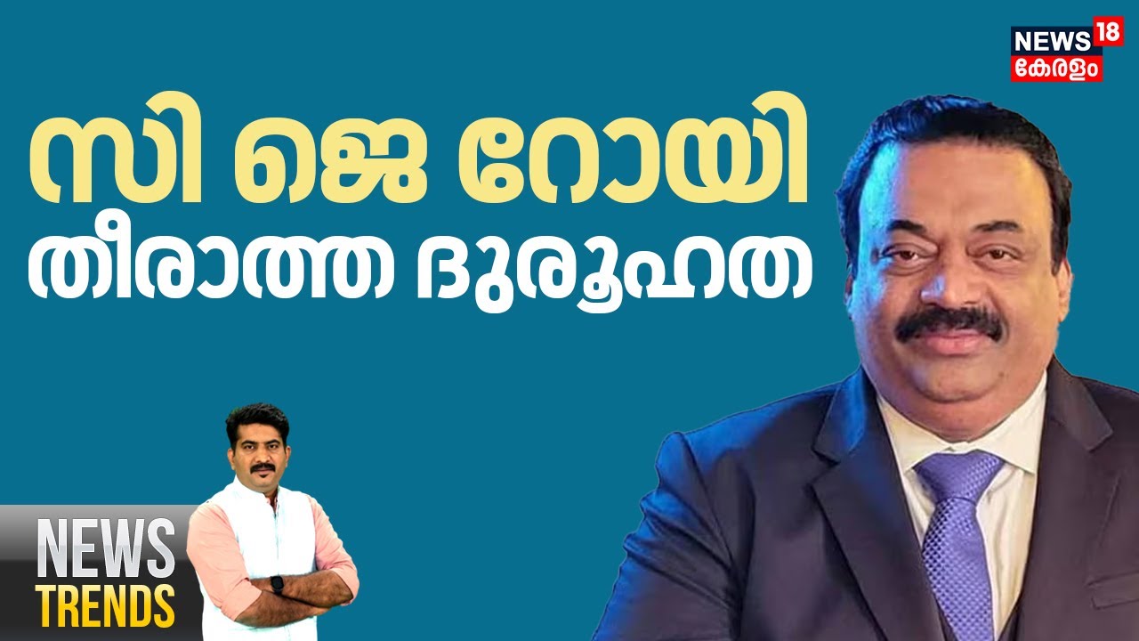 NEWS TRENDS HD LIVE |C J Roy തീരാത്ത ദുരൂഹത |Confident Group Owner CJ Roy Death| CJ Roy Death Update