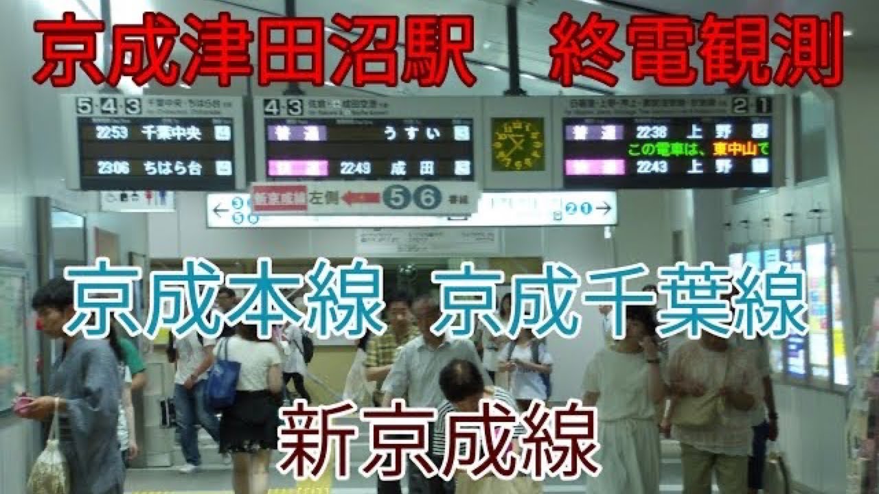 京成津田沼駅　終電観測