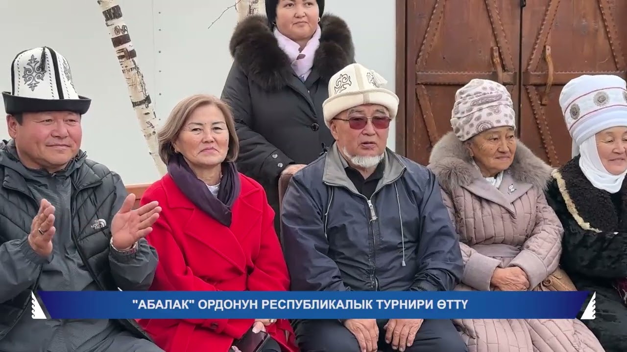 КЫРГЫЗДЫН УНУТА КАЛЫП БАРА ЖАТКАН ОЮНДАРЫНЫН БИРИ АБАЛАК ОРДОСУ