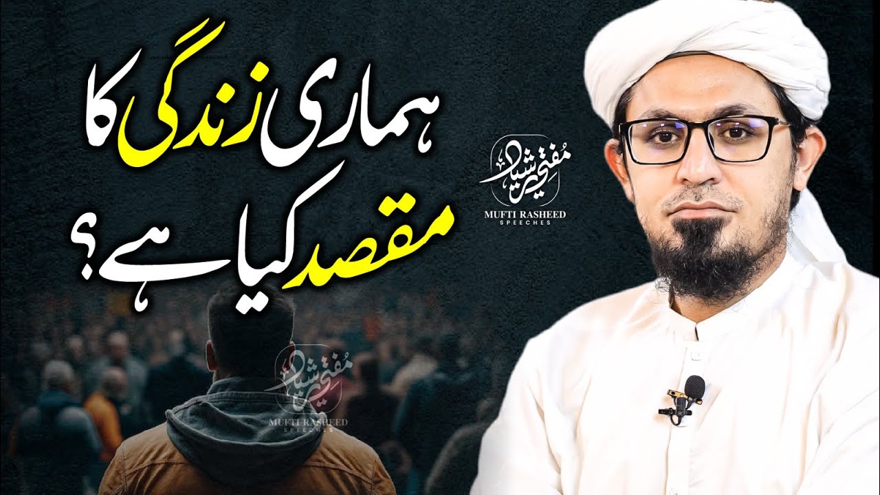 Hamari Zindagi Ka Maqsad Kia Hai? | Why do we exist? | Purpose of Life | Mufti Rasheed Official.