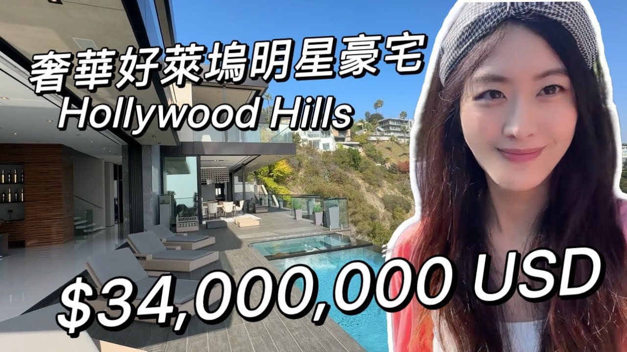 奢華好萊塢明星豪宅 千萬山谷美景 無邊際泳池 豪華車庫
