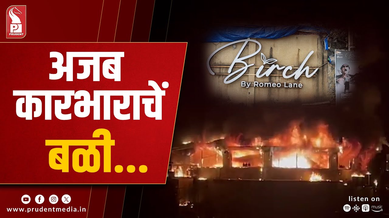 Govt Red Tapism Blamed as Inaction Leads to Deadly Birch Club Fire