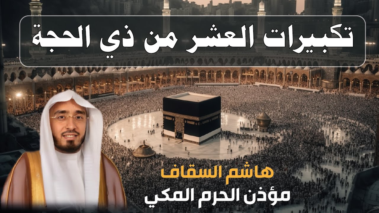 بث مباشر 🔴 تكبيرات العشر من ذي الحجة بصوت هاشم السقاف 2025 🎧 الله أكبر | 🕋 Takbirat Al -Hajj