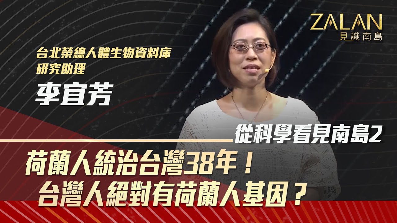 🔥【從科學看見南島2】荷蘭人統治台灣38年！台灣人有歐洲人基因？｜ZALAN見識南島_S4｜EP8-2｜｜主持人：謝哲青｜講者：李宜芳