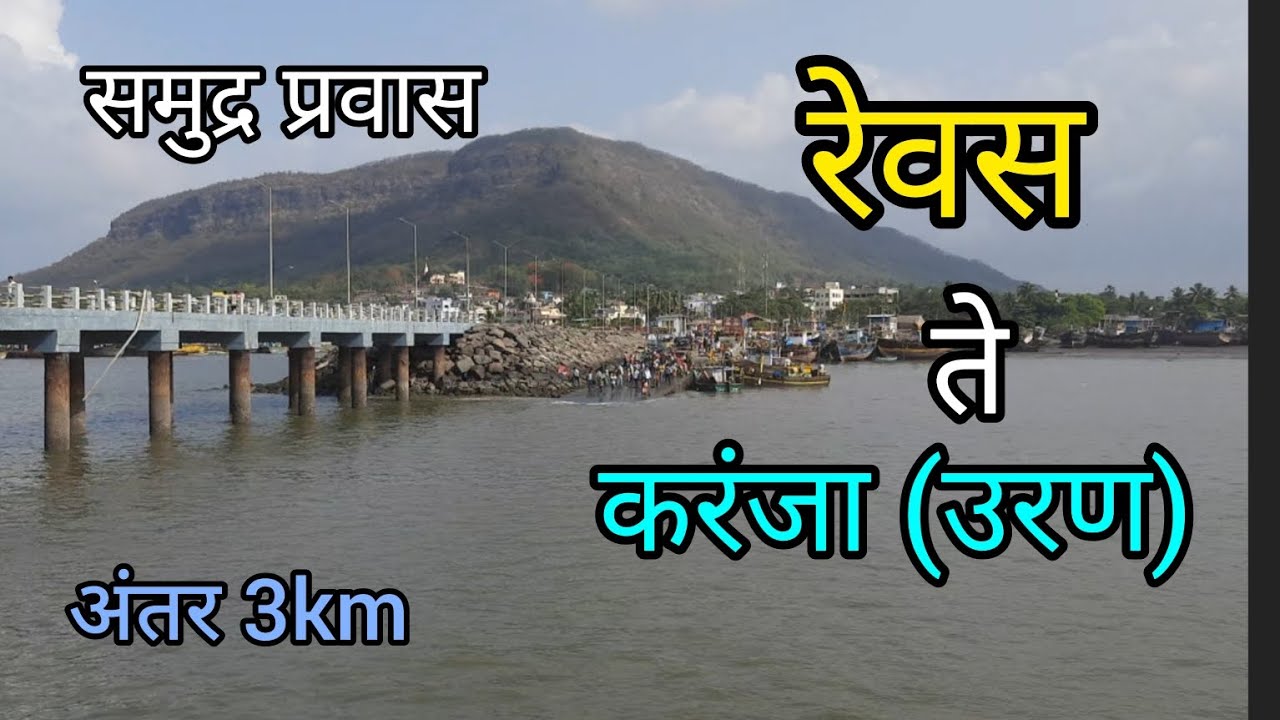 रेवस ते करंजा (उरण) प्रवास 3km rewas to karanja uran Travel by sea