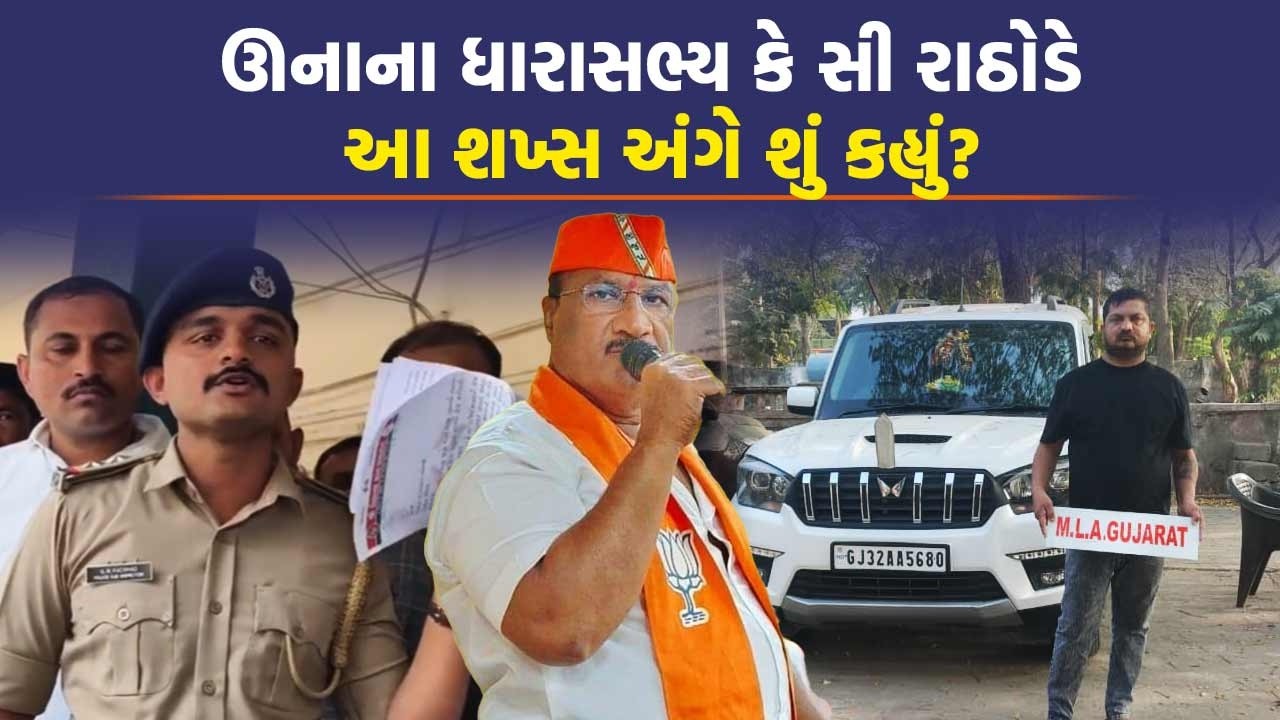 રાજકીય બેક્ગ્રાઉન્ડ અને MLA Gujarat નું પાટીયું લઈને ફરતા શખ્સથી કારડીયા રાજપૂત સમાજ કેમ નારાજ?