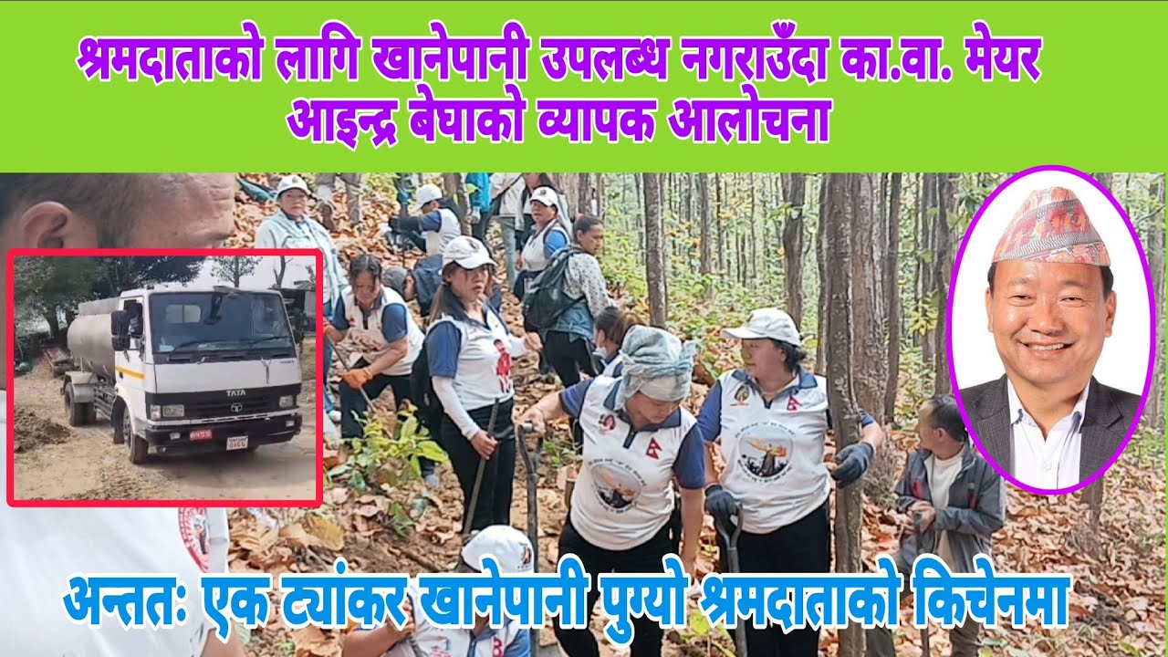 व्यापक आलोचना र बिरोधपछि श्रमदाताको लागि खानेपानीको ट्यांकर श्रमदान किचेन पुग्यो