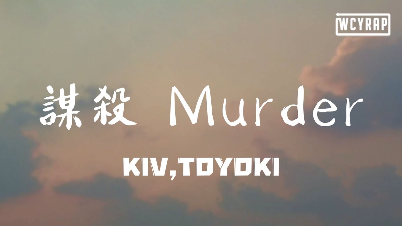KIV,TOYOKI - 谋杀 Murder「那就让我跟你说声拜拜」【動態歌詞/Lyrics Video】
