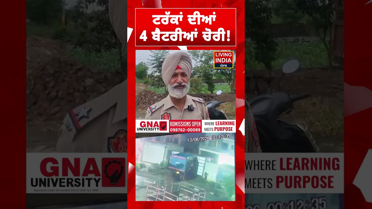 ਟਰੱਕਾਂ ਦੀਆਂ 4 ਬੈਟਰੀਆਂ ਚੋਰੀ ! | Gurdaspur | Crime News