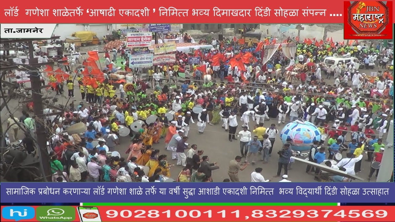 आषाढी एकादशी  निमित्त भव्य दिंडी सोहळा संपन्न