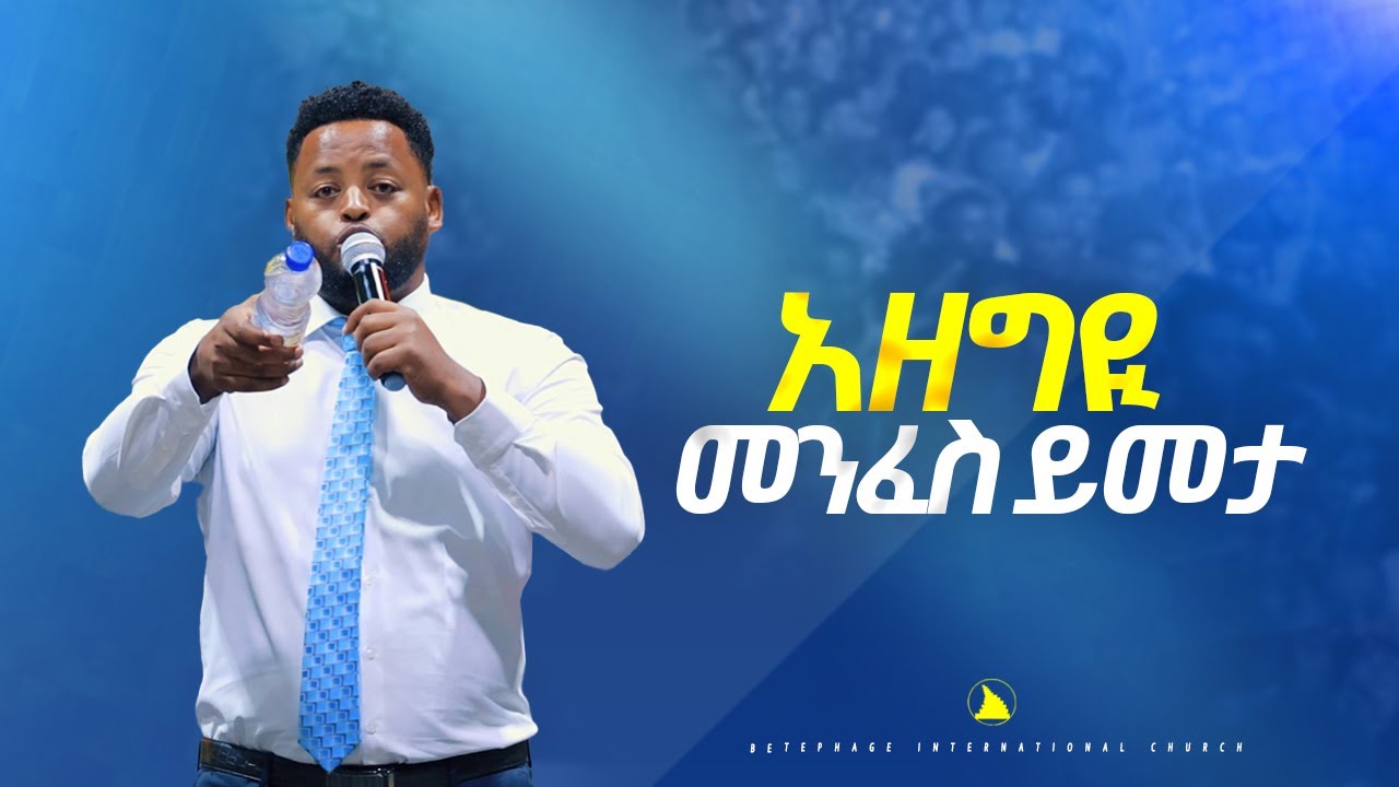 አዘግዪ መንፈስ ይመታ  @Bethel tvchannel worldwide@mesfin beshu