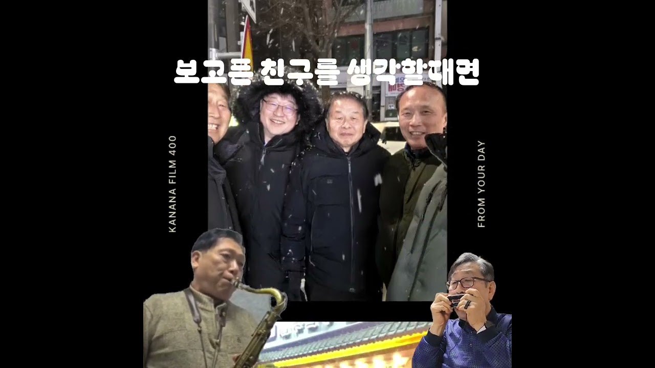친구이야기 [ 보성고 68회, 천년회 ver' ]