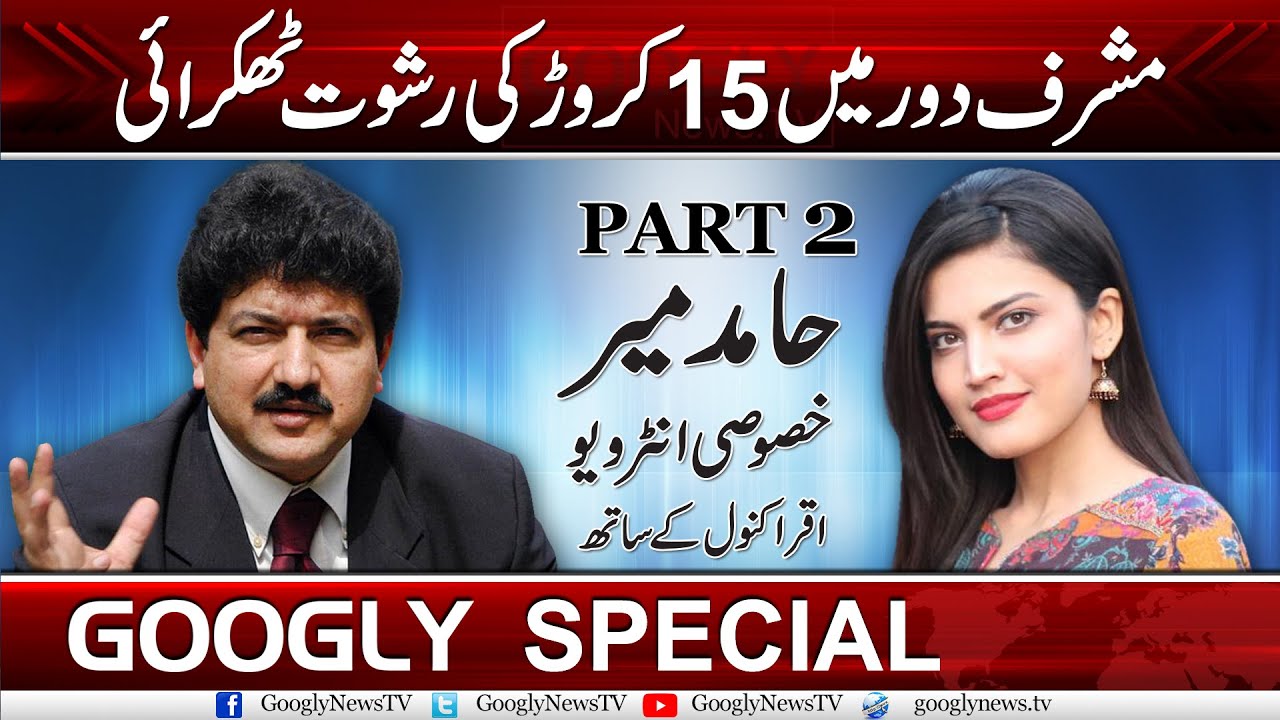 Watch Part 2 Of Hamid Mir's Special Interview | Googly News TV
