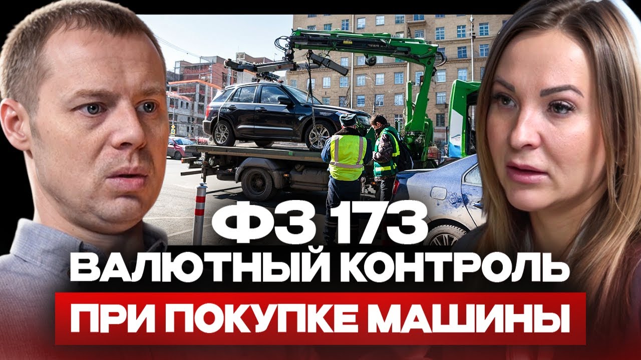 ШТРАФ ЗА ПОКУПКУ АВТО У ИНОСТРАНЦА. ЮРИСТ О ВАЛЮТНОМ КОНТРОЛЕ.