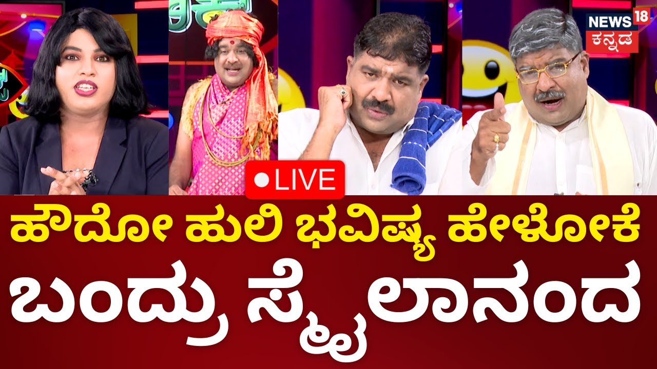 LIVE: GiliGili Politics | ಹೌದೋ ಹುಲಿ ಭವಿಷ್ಯ ಹೇಳೋಕೆ ಬಂದ್ರು ಸ್ಮೈಲಾನಂದ | Kannada Live News