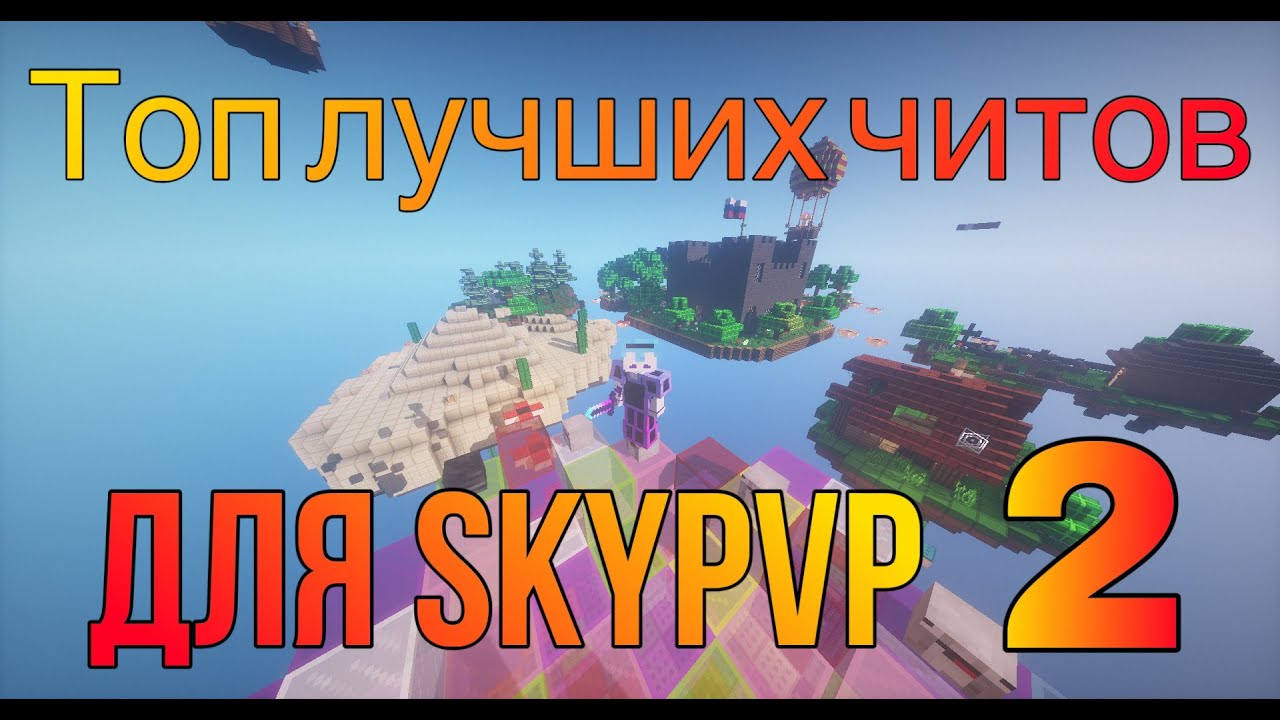 Топ Лучших Читов SkyPvP 2 | mlegacy, funnymc