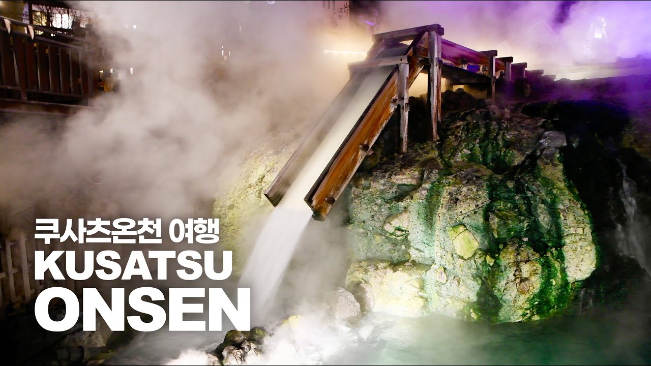 일본 최고의 온천 쿠사츠온천 여행