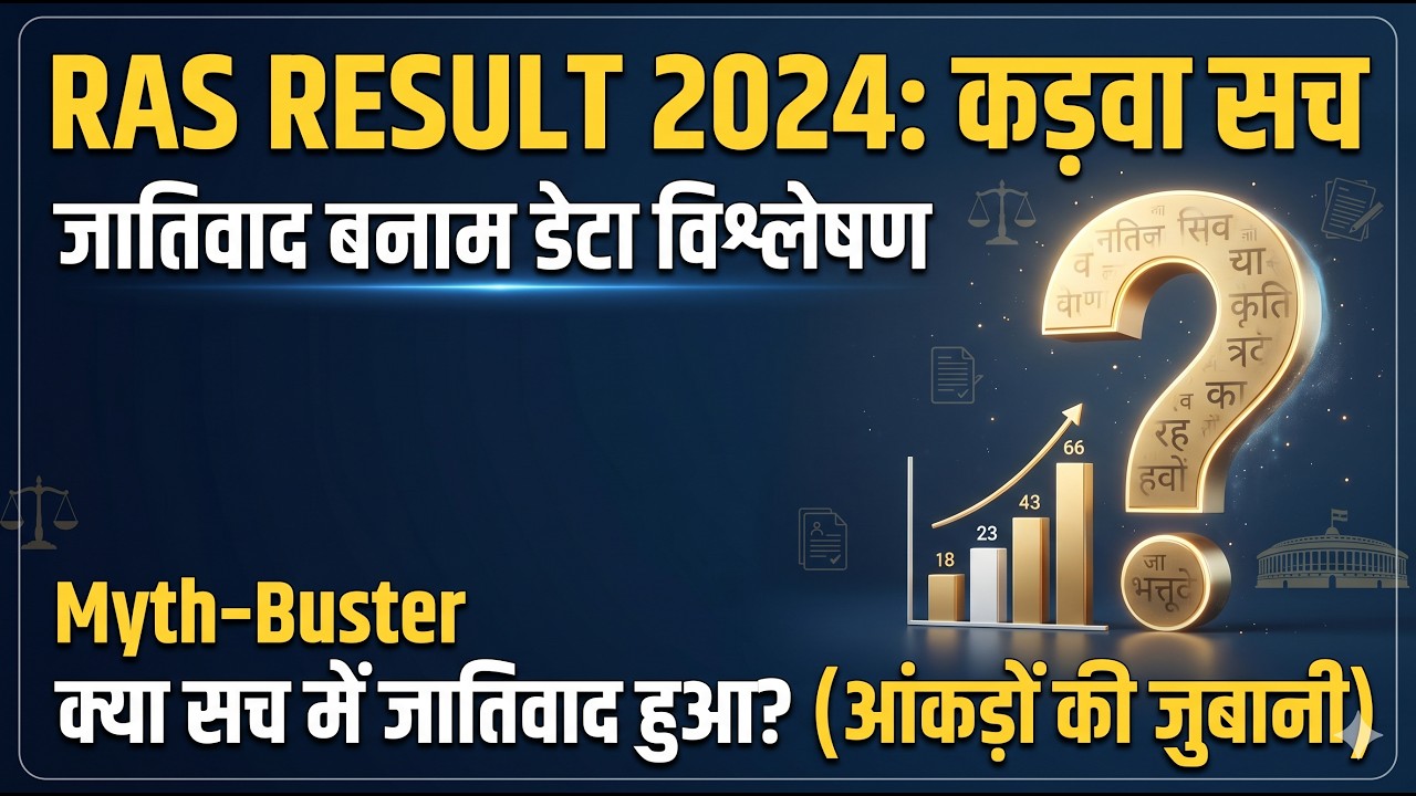 RAS Result 2024: जातिवाद का सच या आंकड़ों का भ्रम? Hidden Facts Exposed!