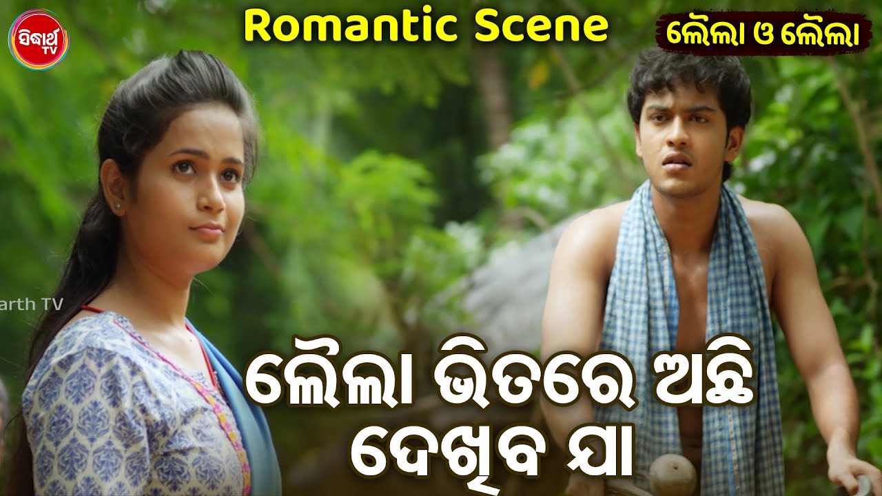 Swaraj O Sunmeera Romantic Scene - LEILA ଭିତରେ ଅଛି ଦେଖିବ ଯା - Superhit Odia Film Scene - ODIA HD