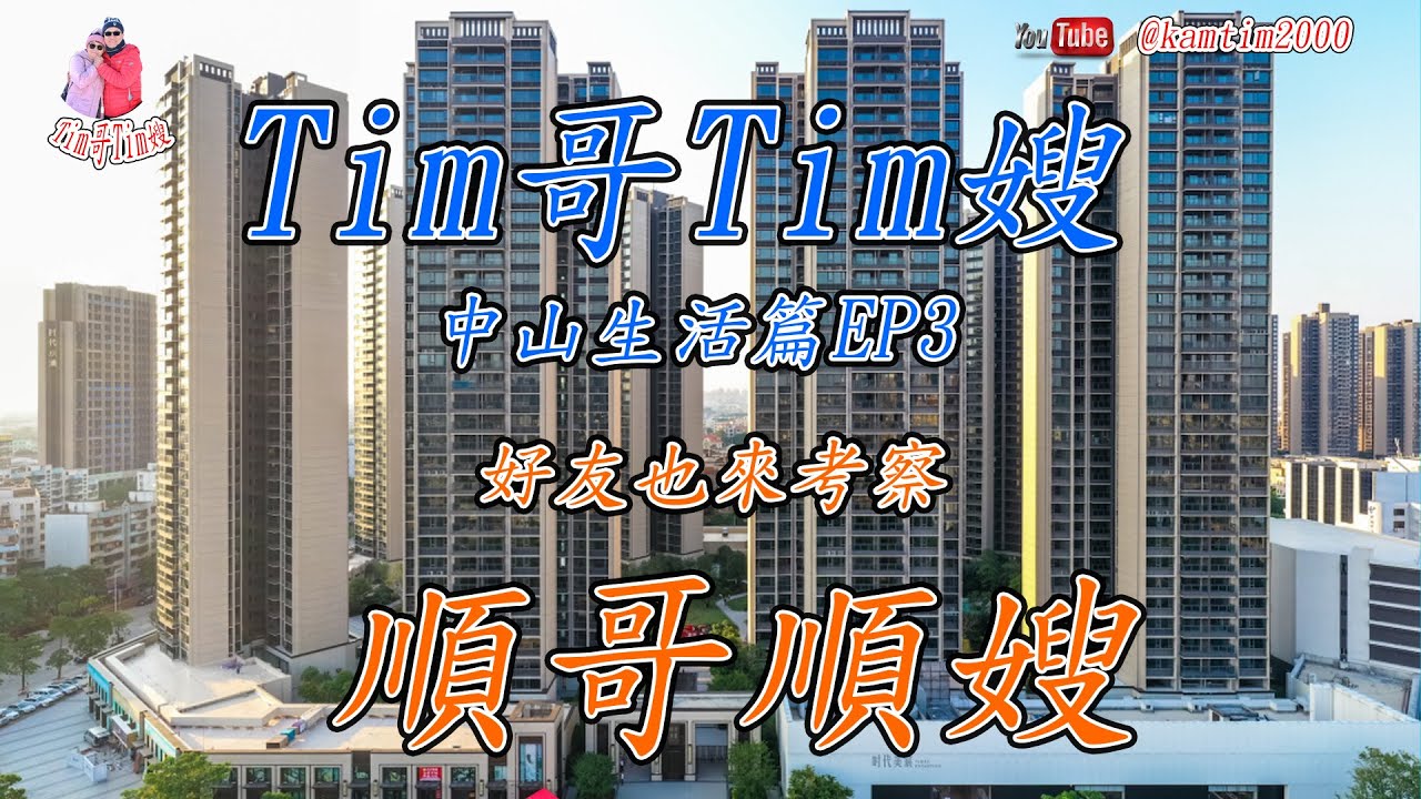 Tim哥&Tim嫂移居中山退休生活篇EP3
