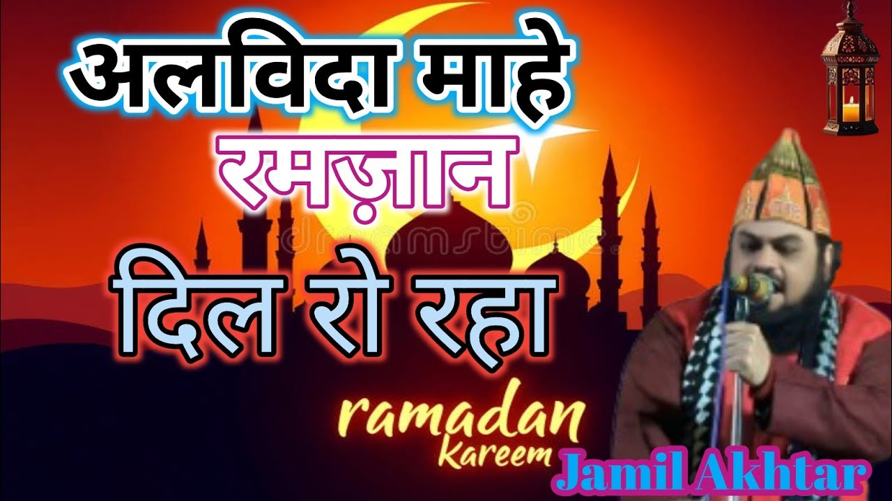Alvida Mahe Ramzan / Dil Ro raha / Jamil Akhtar / Ramzan special Naat Sharif 2026 / Beautiful 