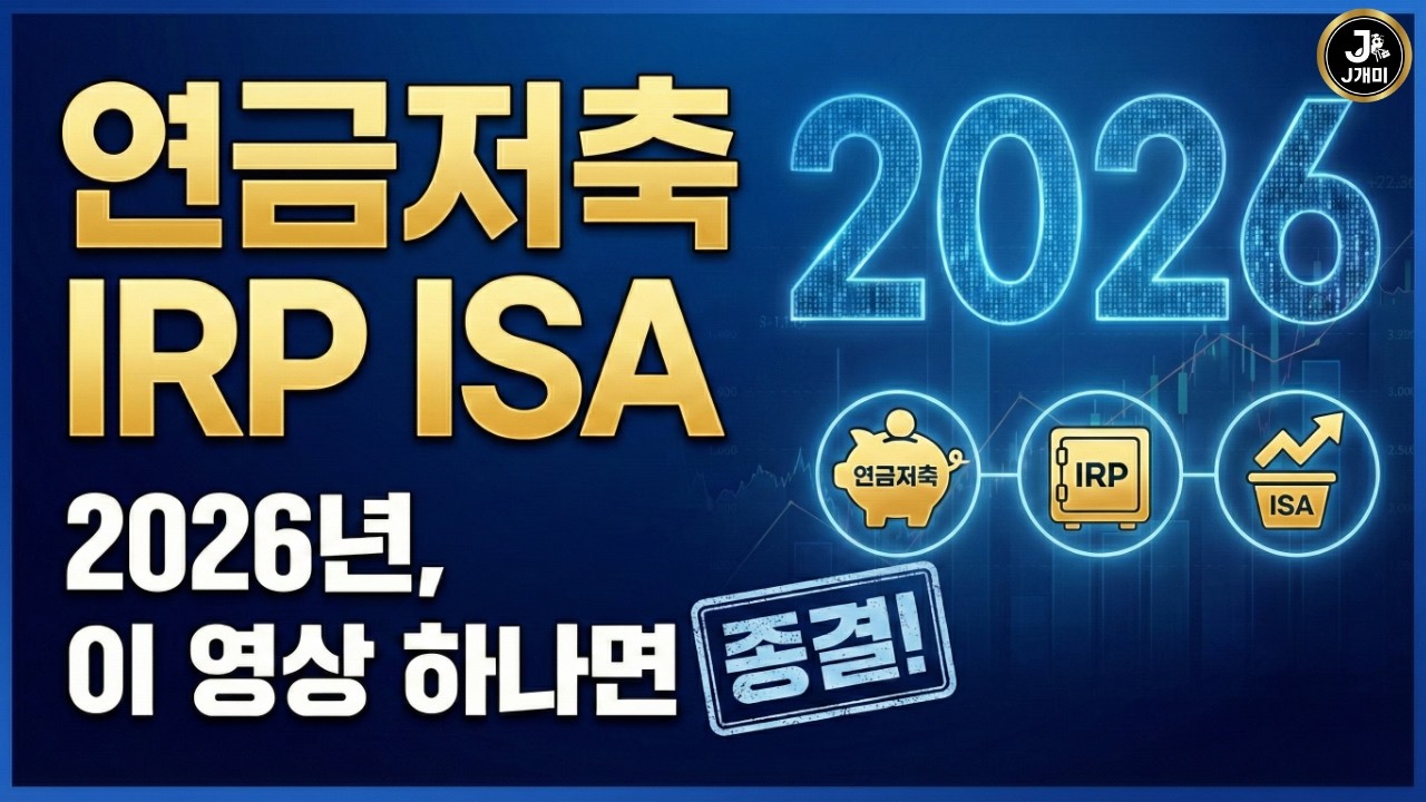 2026년 최신 연금저축, IRP, ISA 총 정리 이 영상 하나면 끝!