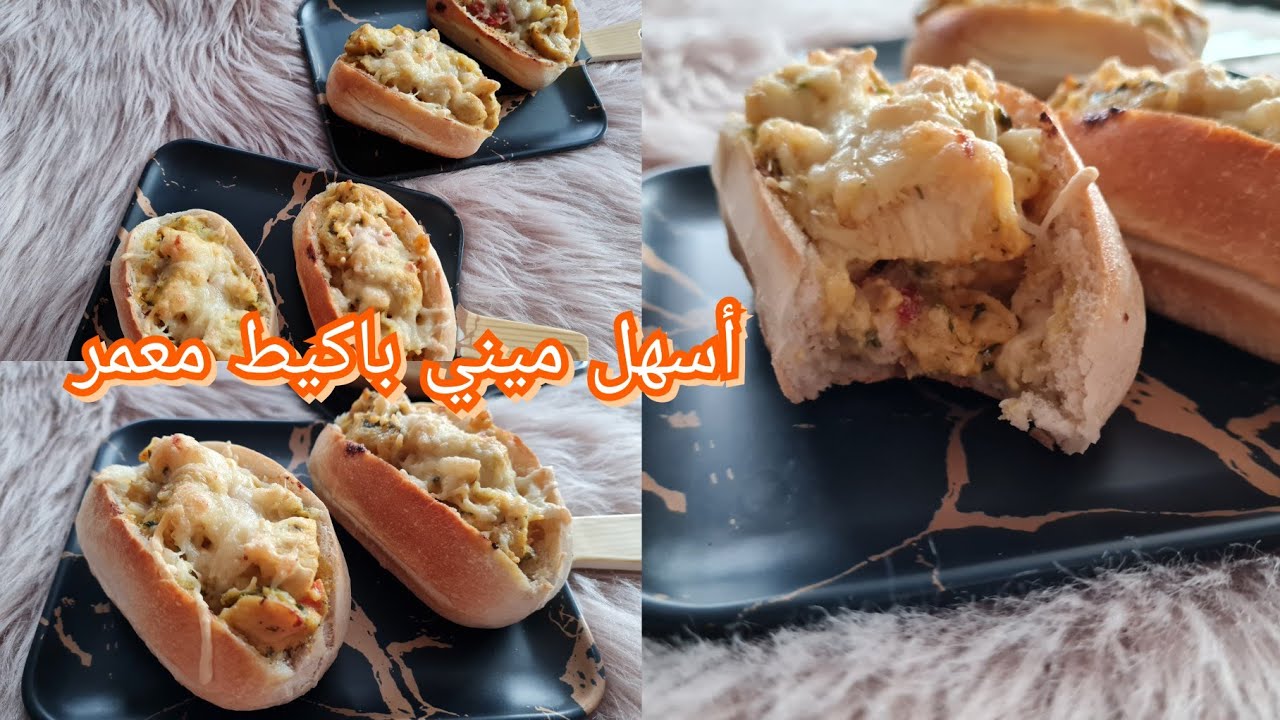 اكلة صيفية | ميني باكيط معمر بحشوة لديدة من أروع وأسهل مايكون | كيوجد في 5دقائق mini baguette farcie