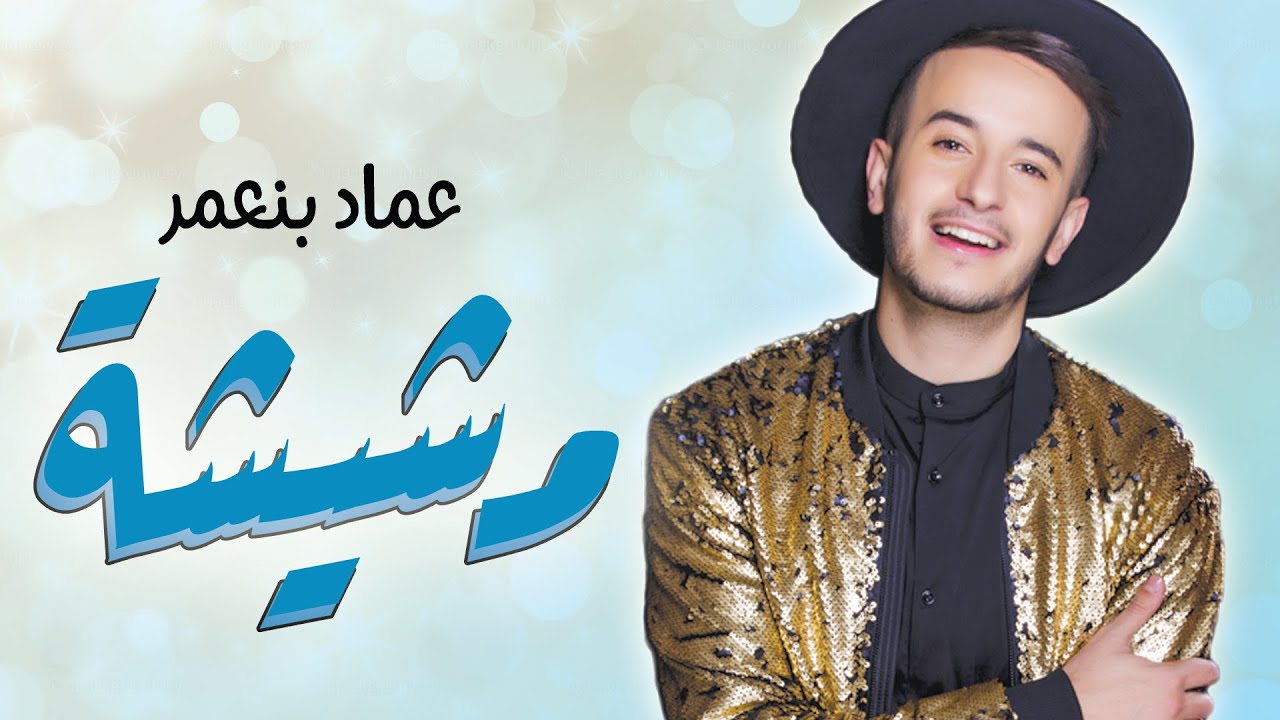 Imad Benaomar - Mchicha (EXCLUSIVE Music Video) | (عماد بنعمر - مشيشة (فيديو كليب حصري