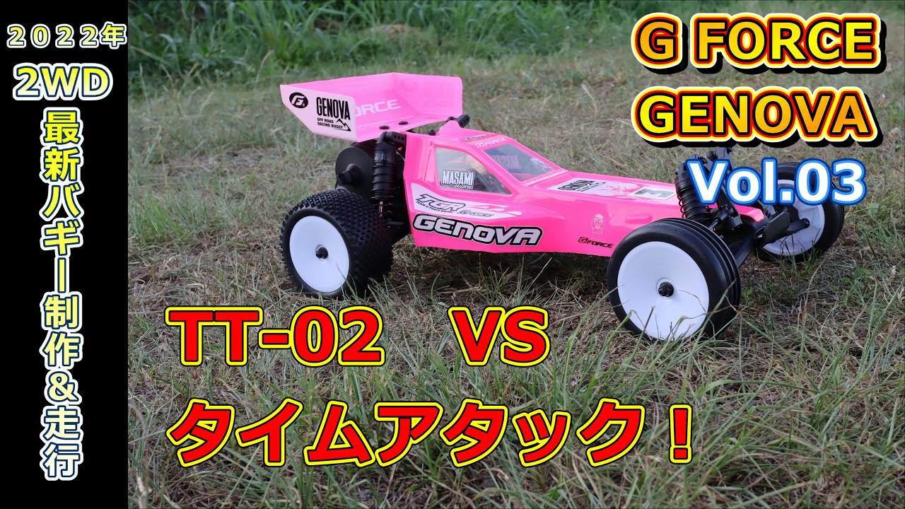 G FORCE GENOVA Vol.03 制作 ＆ 走行 後編！最後、TT-02B とタイムアタック！
