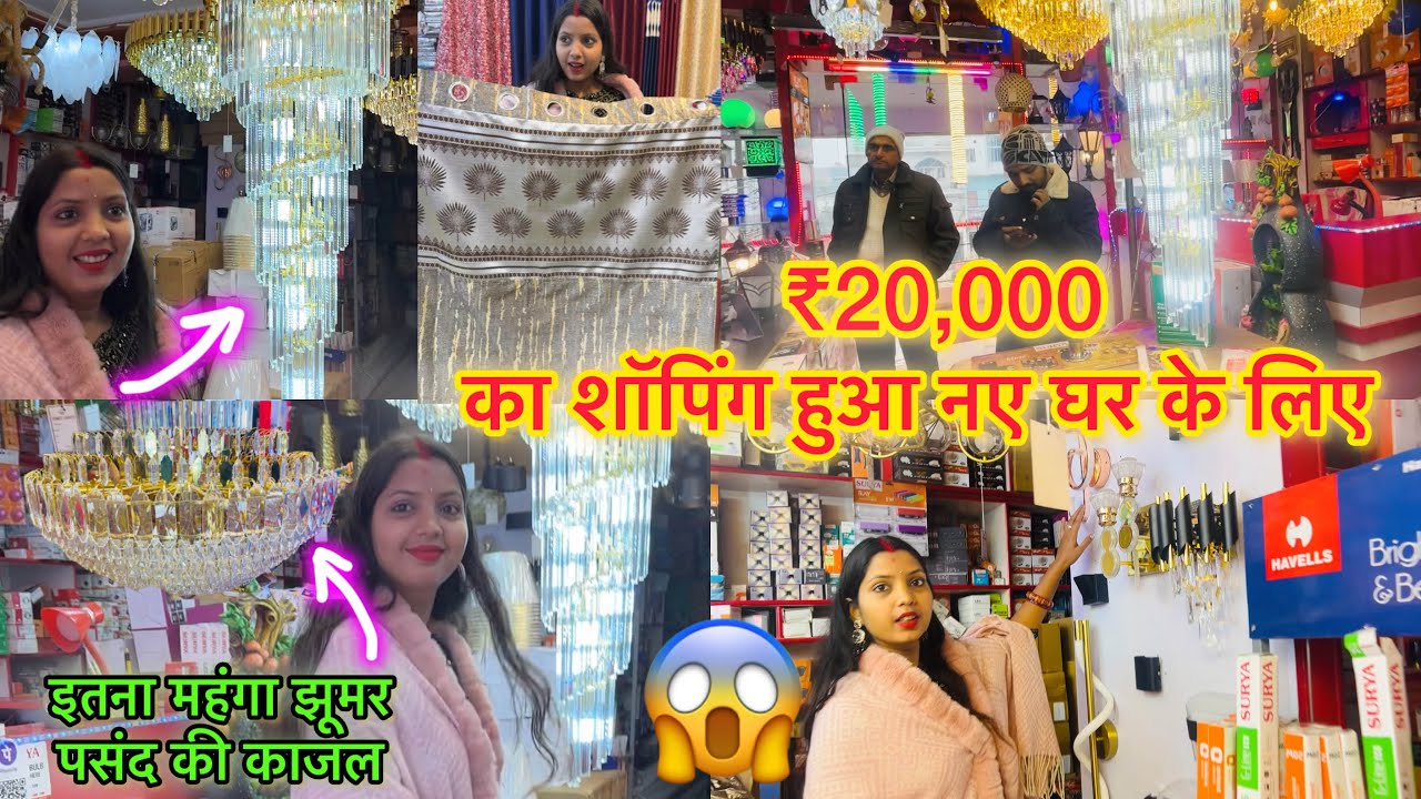 पूरे ₹20,000 का शॉपिंग हुआ New घर का 😲 Lights के साथ फैन और पर्दा भी खरीदे 🙏 Couple Life Vlogs |