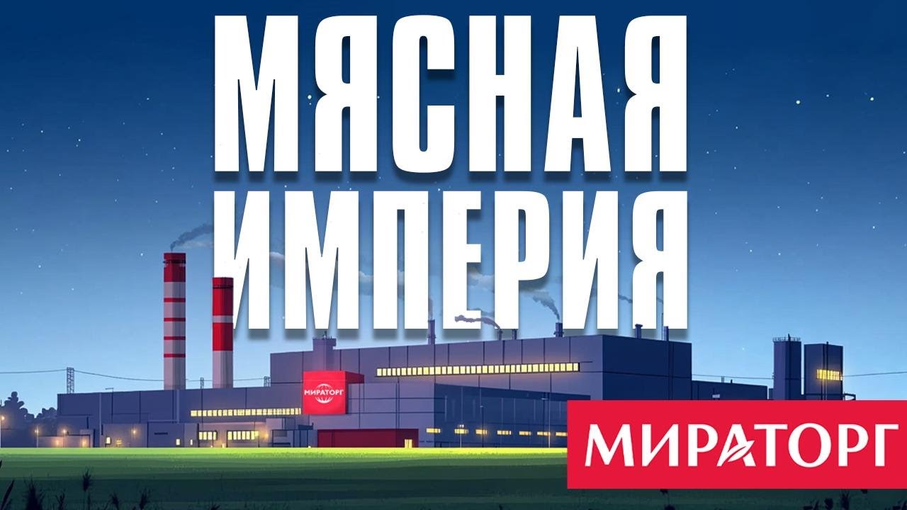 Мираторг: мясо, кредиты и миллиарды. Как два брата захватили рынок страны? (Бизнес на графике)