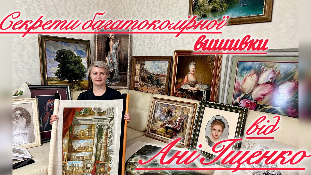 #12 Секрети багатоколірної вишивки від Ані Іщенко .#вишивка#вишивкахрестиком