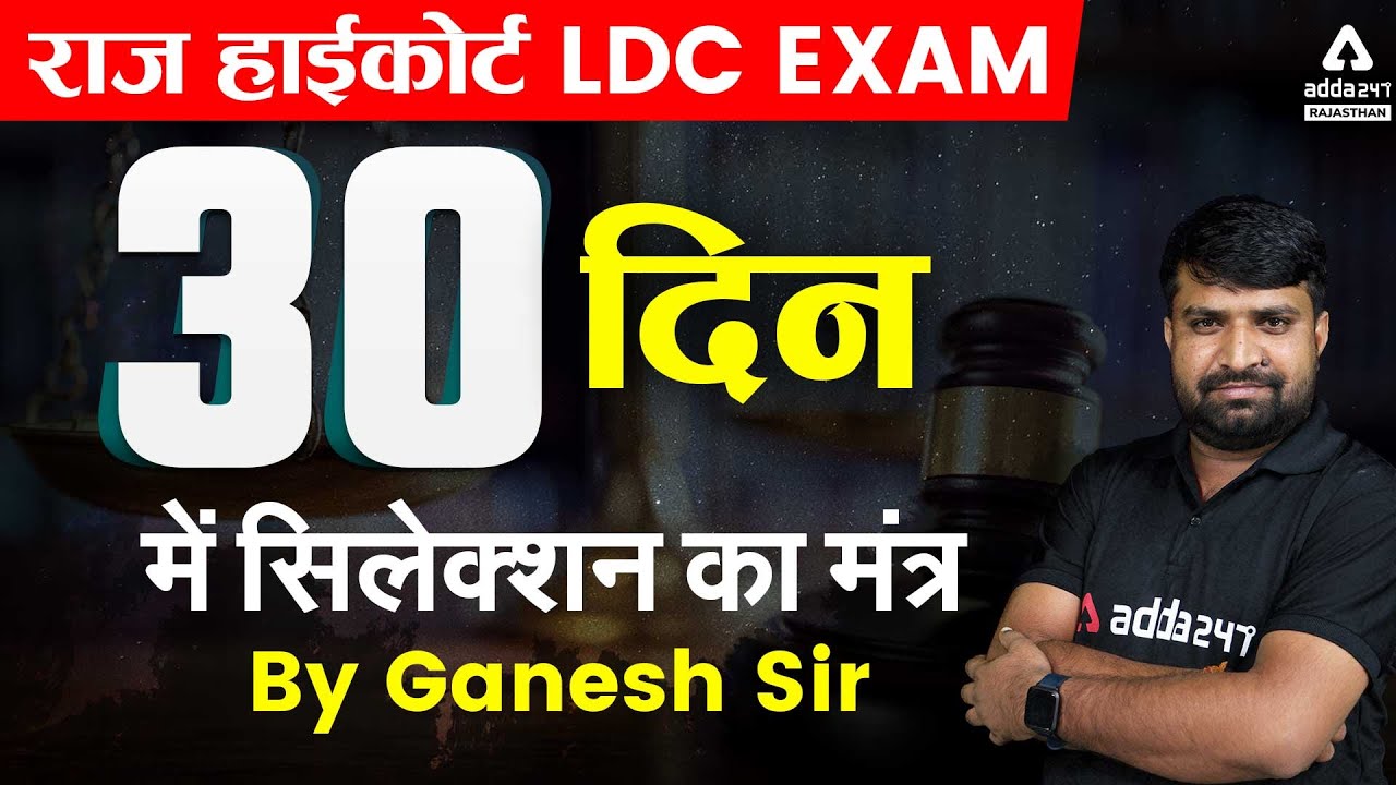 Rajasthan High Court LDC 2022 | How to Prepare LDC Exam in 30 Days | Complete Strategy | Ganesh Sir