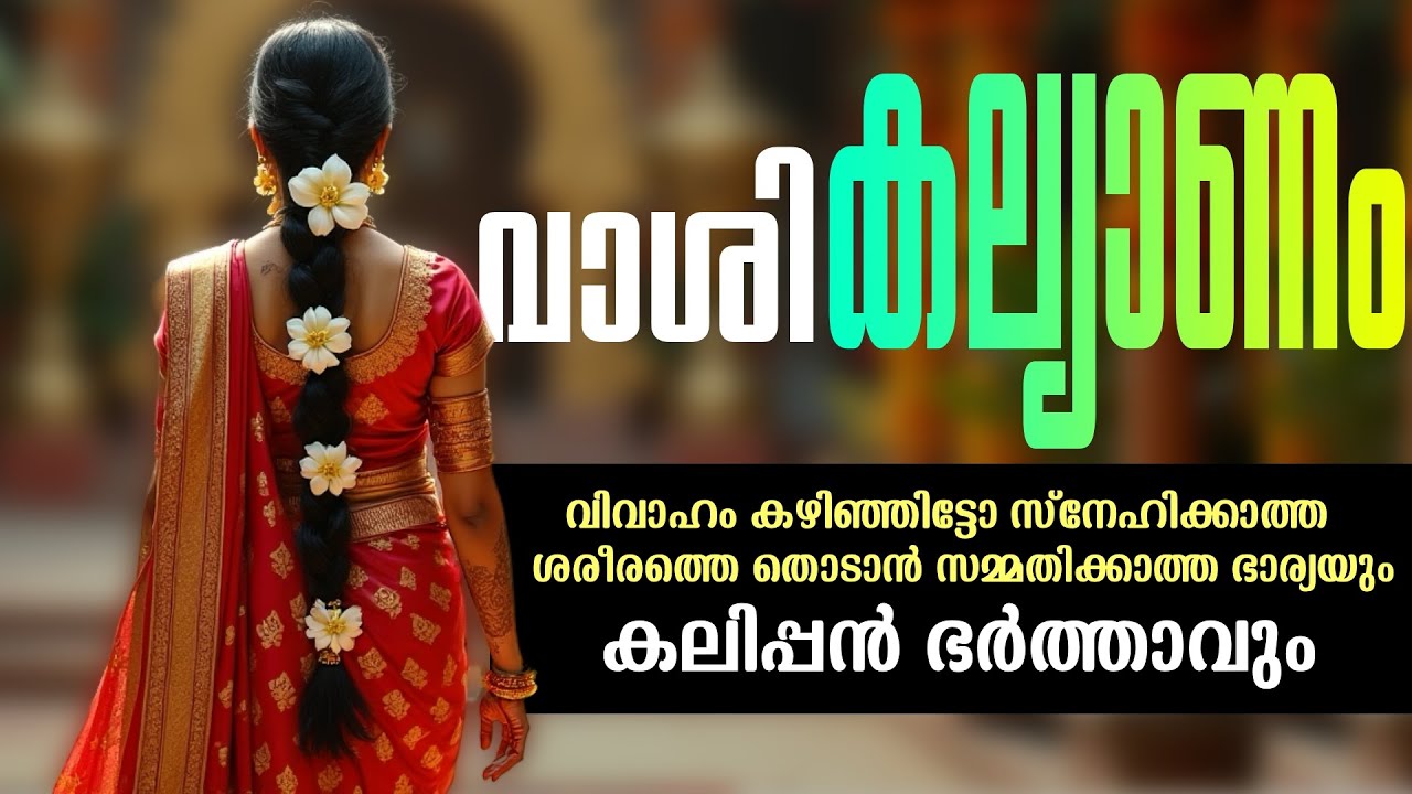 വാശി കല്യാണം..Shahul Malayil