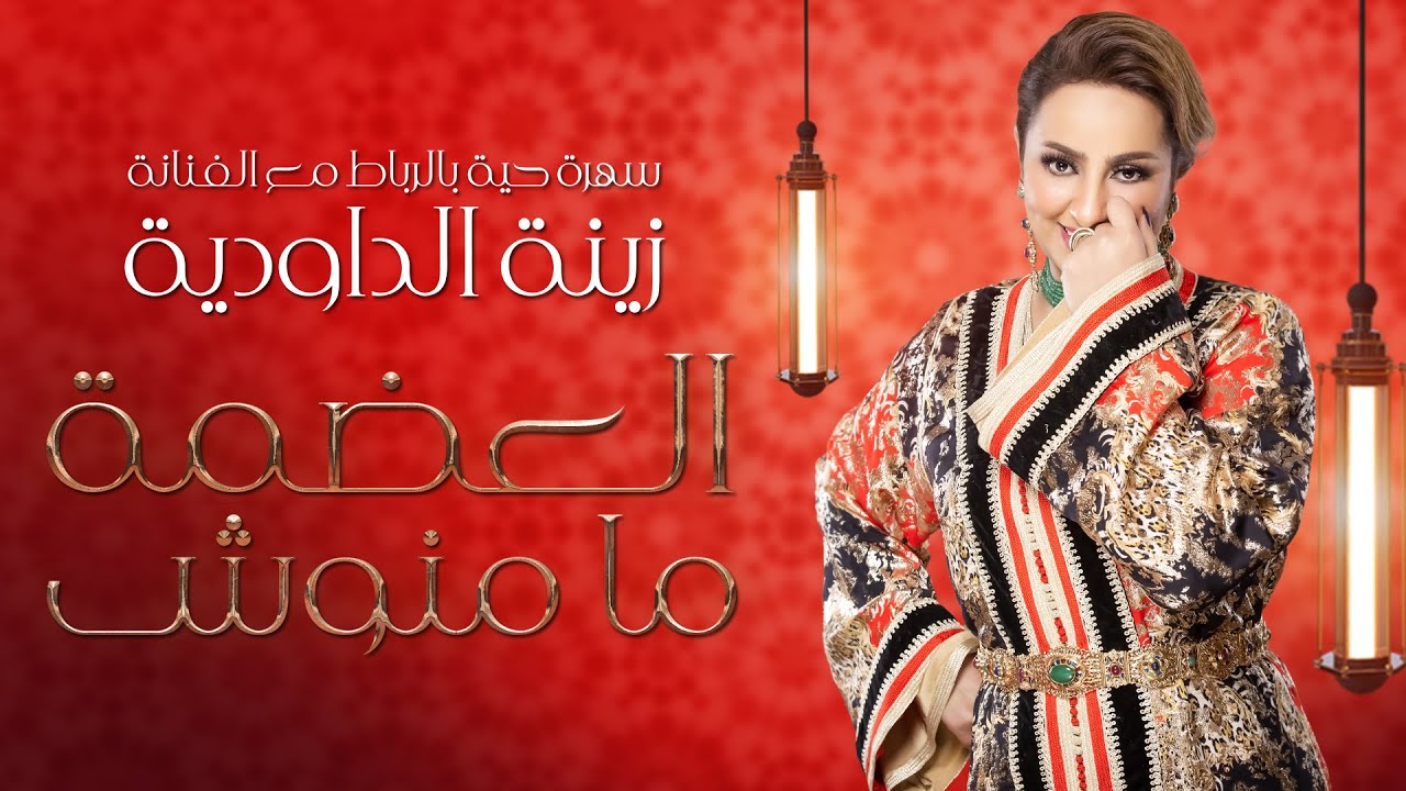 Zina Daoudia - Laadama Mamnouch [Official Lyric Video] (2023) / زينة الداودية - العضمة ما منوش