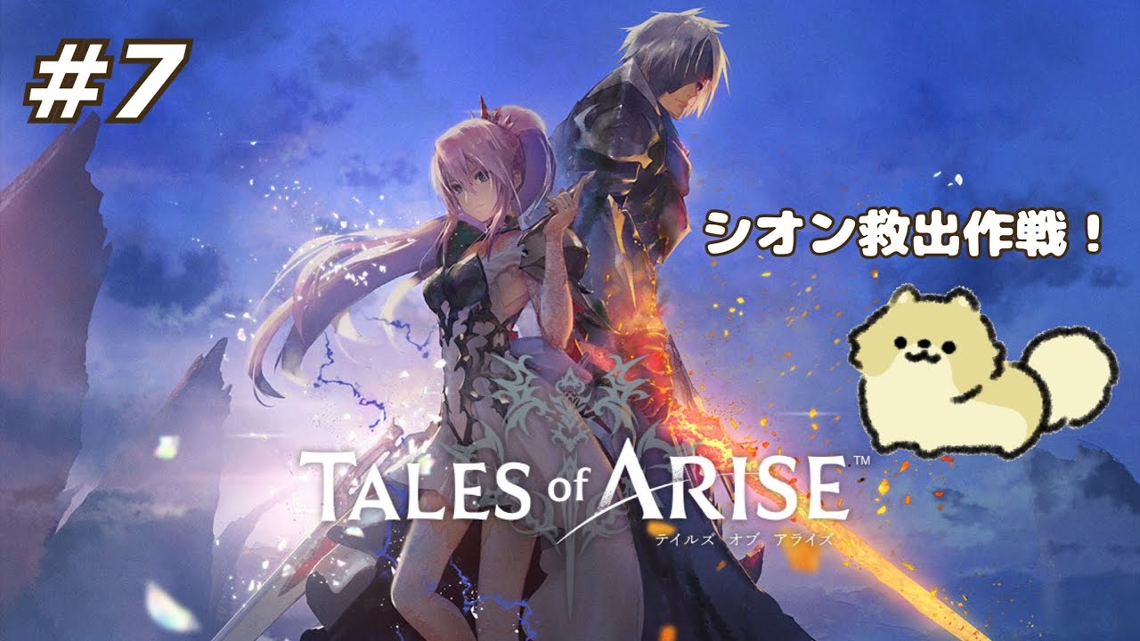 【Tales of ARISE】完全初見！シオン救出作戦！！#7【テイルズオブアライズ/※ネタバレ注意】