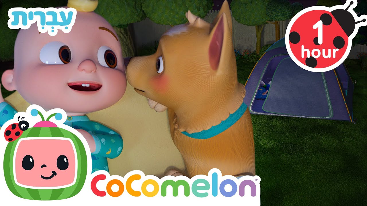 CoComelon Camping Song 🏕️ + More Hebrew Kids Songs & Nursery Rhymes | CoComelon In Hebrew
