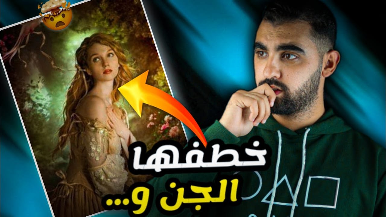 الفتاة التي خطـفها الجــن و أكلت طعامهم😱 | أغرب قصة ستسمعها