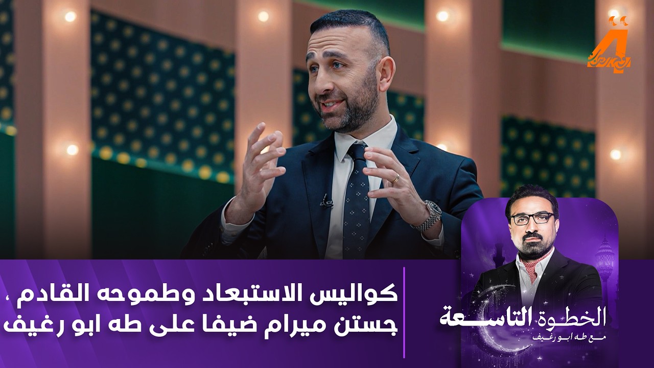 كواليس الاستبعاد وطموحه القادم ، جستن ميرام ضيفا على طه ابو رغيف
