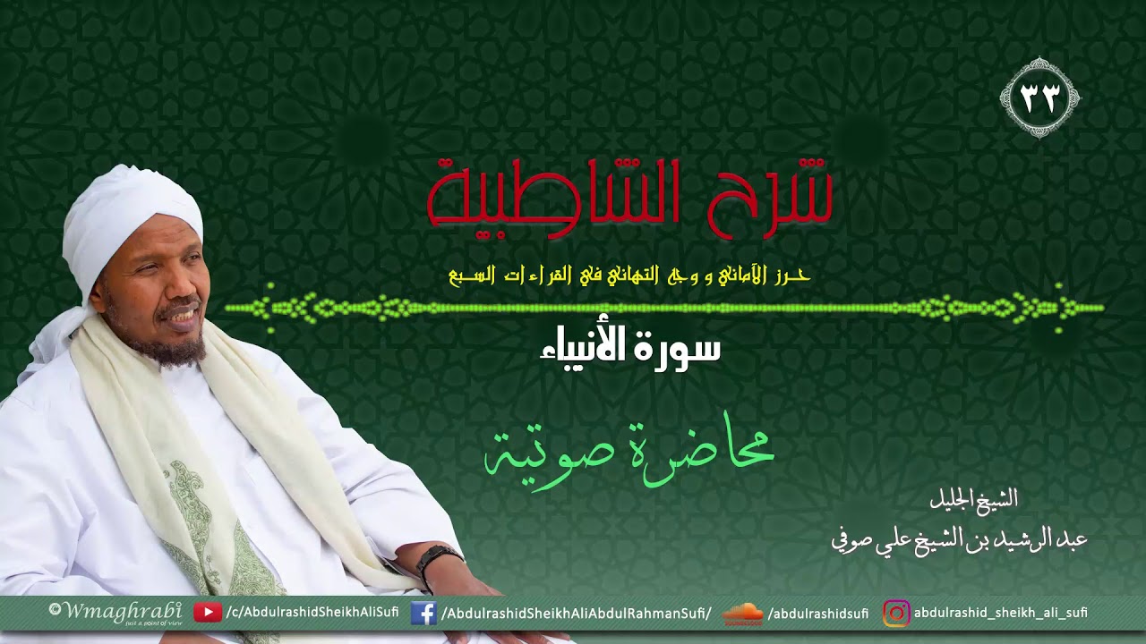 شرح متن الشاطبية من كتاب إبراز المعاني من حرز الأماني - فرش الحروف - سورة الأنبياء عليهم السلام